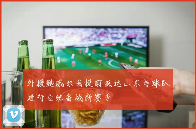 外援鲍威尔或提前抵达山东与球队进行合练备战新赛季