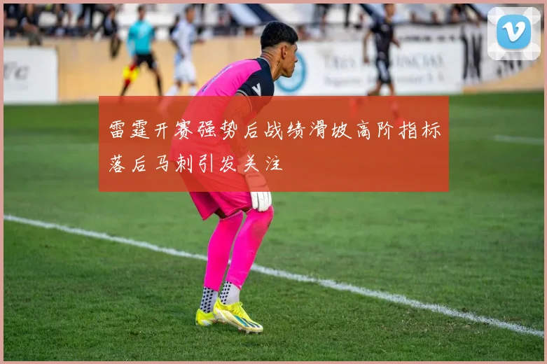 雷霆开赛强势后战绩滑坡高阶指标落后马刺引发关注