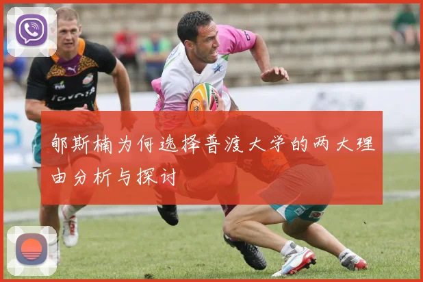 郇斯楠为何选择普渡大学的两大理由分析与探讨