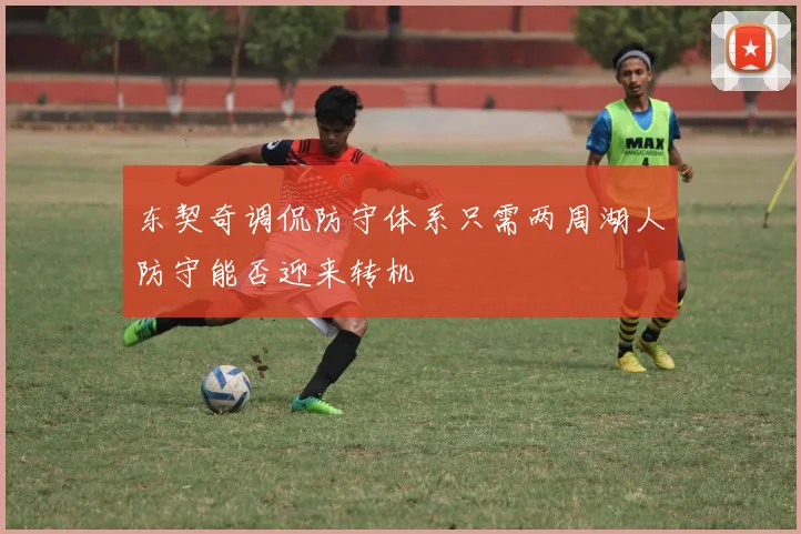 东契奇调侃防守体系只需两周湖人防守能否迎来转机