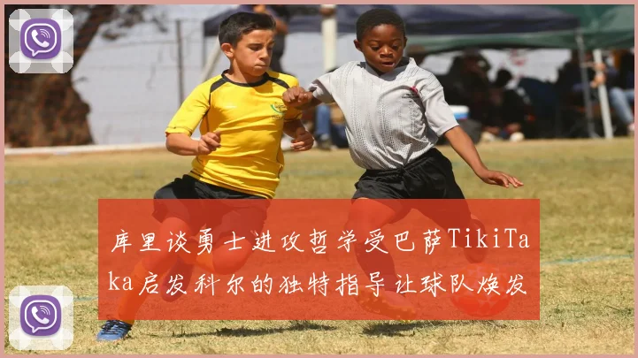 库里谈勇士进攻哲学受巴萨TikiTaka启发科尔的独特指导让球队焕发新生