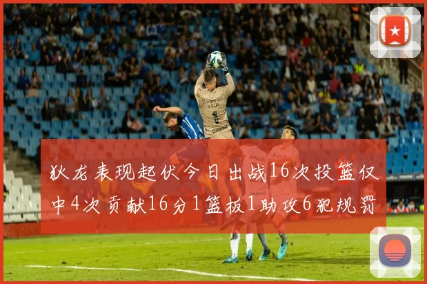 狄龙表现起伏今日出战16次投篮仅中4次贡献16分1篮板1助攻6犯规罚球命中率高达86