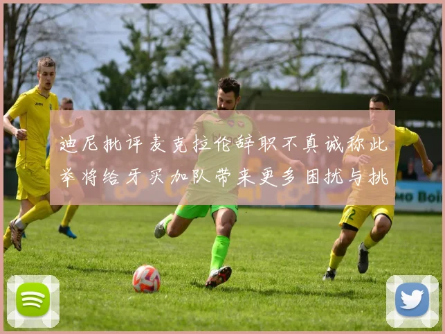 迪尼批评麦克拉伦辞职不真诚称此举将给牙买加队带来更多困扰与挑战