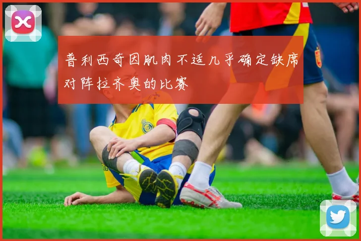 普利西奇因肌肉不适几乎确定缺席对阵拉齐奥的比赛