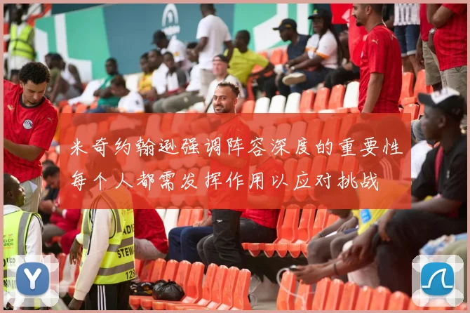 米奇约翰逊强调阵容深度的重要性每个人都需发挥作用以应对挑战
