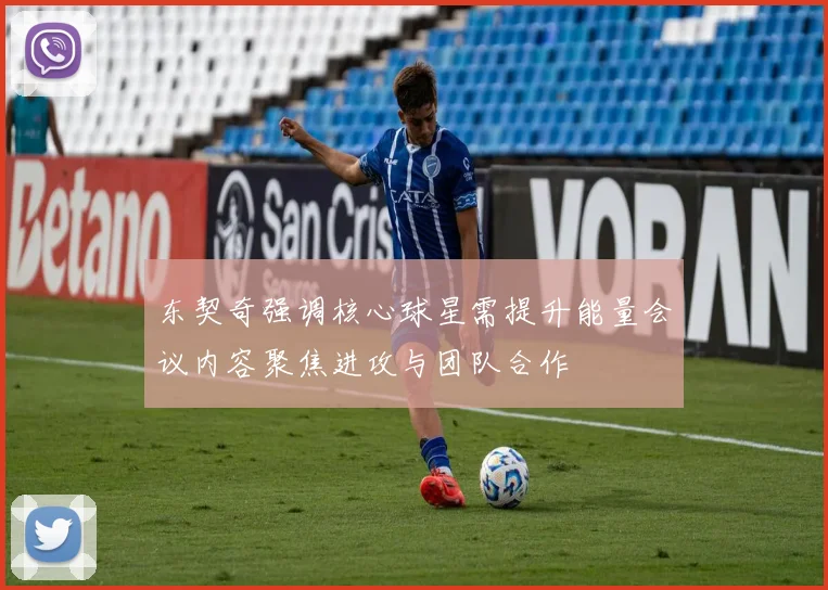 东契奇强调核心球星需提升能量会议内容聚焦进攻与团队合作
