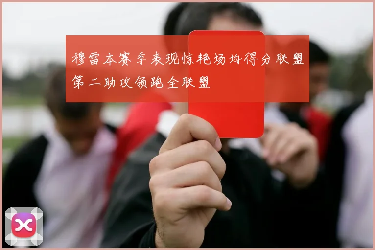 穆雷本赛季表现惊艳场均得分联盟第二助攻领跑全联盟