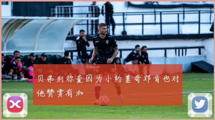贝弗利称奎因为小约基奇邓肯也对他赞赏有加